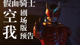 [Tháng 12/Cảnh quay đặc biệt]Trailer phim dành cho người hâm mộ Kamen Rider Kuuga