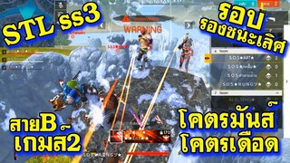 STL ss3 รอบ Semi-Final สาย B เกมส์ที่ 2/2 เกมพลิกอีกแล้ว