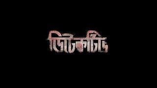 Detective - Good Movie - Bangla Movie - 1080p - Action - Romantic