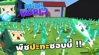 จะเกิดอะไรขึ้น!? ถ้ามี Plants vs Zombies พืชสายฟ้า | Miniworld