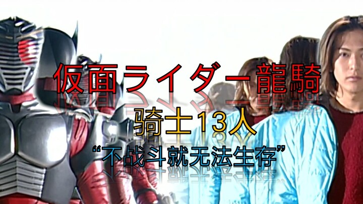 【仮面ライダー龍騎】填词“骑士十三人，前尘旧事何处闻”