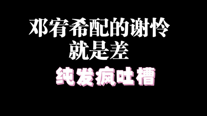 谢怜只有一个，不是拿来给你练手的