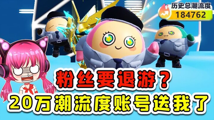 蛋仔派对：粉丝要退游？把20万潮流度账号送我了！我不是在做梦吧