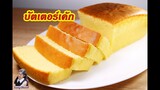 บัตเตอร์เค้ก เค้กเนยสด : Butter Cake l Sunny Thai Food