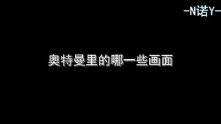 为什么以前有两个奥特曼来救场就觉得稳了但现在来一群都没有感觉