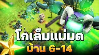 สูตรตีบ้าน 6-14 โกเล็มแม่มด (Clash of Clans)