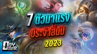 RoV Talk:7ตัวมาแรง! ประจำปีใหม่ 2024 - Doyser