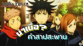 Jujutsu Kaisen - คำสาปสะพานยะโซฮาจิน่าเบื่อเกินไป?