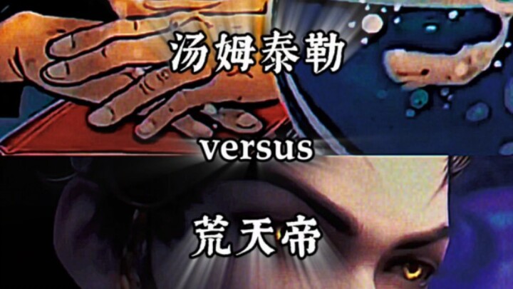 汤姆泰勒VS荒天帝