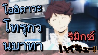 [ไฮคิว!! คู่ตบฟ้าประทาน] รีมิกซ์ | โออิคาวะ โทรุกวนบาทา