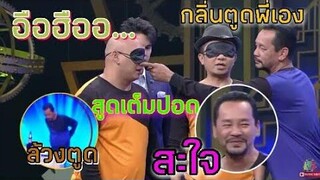 🔴ชิงร้อยชิงล้านช่วงเกมส์ เท่งล้วงตูดให้โหน่งดม ฮาๆ ช่วงเกม