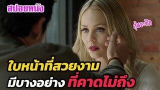 Ep.344 ภายใต้ใบหน้าที่สวยงาม มันมีบางอย่างซ่อนไว้ ที่คาดไม่ถึง | สปอยหนัง | เล่าหนัง สตูดิโอ