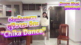 [Snow Rice] [เต้น Cover] เต้นเป็นเลขาฯ ฟูจิวาระ จิกะ "Chika Dance”