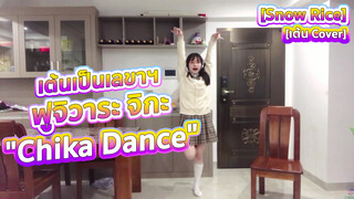 [Snow Rice] [เต้น Cover] เต้นเป็นเลขาฯ ฟูจิวาระ จิกะ "Chika Dance”