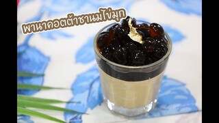 พานาคอตต้าชานมไข่มุก : เชฟนุ่น ChefNuN Cooking