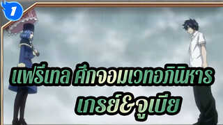 แฟรี่เทล ศึกจอมเวทอภินิหาร|การพบกันครั้งแรกของเกรย์&จูเบีย_M1