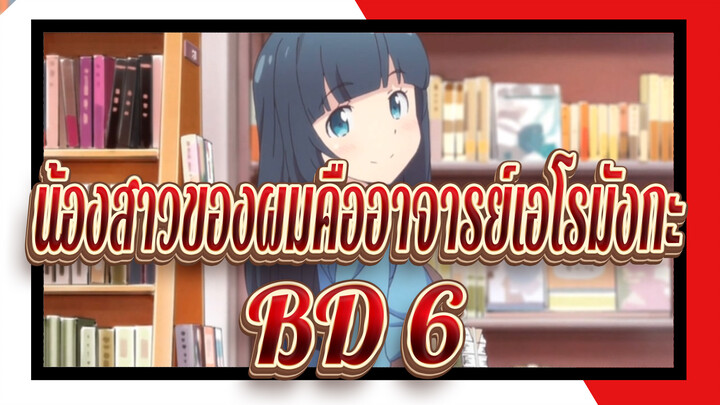 [น้องสาวของผมคืออาจารย์เอโรมังกะ] BD 6   OST&CD&ธีมของตัวละคร_J