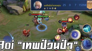 Rov Aoi ป่วนป่าจนไม่ได้เกิด!💯