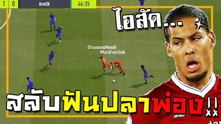 เสียตัง6ร้อย เพราะไอมาคโชว์เทพวิ่งสลับฟันปลา!! [FIFA Online 4]