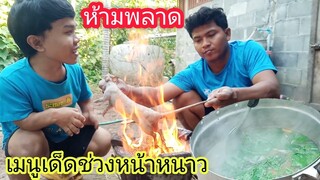 อาหารบ้านทุ่งกับเมนูเด็ดแซ่บๆ