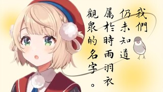 【剪辑】我们仍未知道属于时雨羽衣观众的名字