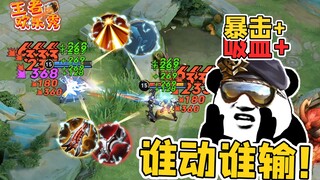王者欢乐秀：多走一步都是对伤害和吸血的质疑！谁更技高一筹？