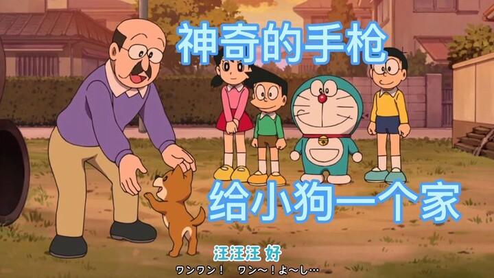 Doraemon: The Magic Pistol and Giving the Puppy a *阿梦#anime#แอนิเมชันในวัยเด็ก.