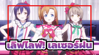 [เลิฟไลฟ์!/บีท-ซิงค์]เลเซอร์ฝน---ใต้ดิน