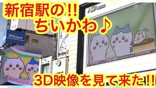 【ちいかわ】ちいかわ新宿駅東口の３D映像を見て来た＾＾ちいかわアニメは４月から週２回放送に！