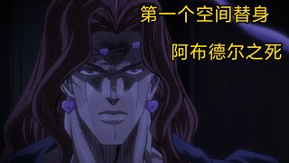 jojo中第一个空间替身，阿布德尔之死