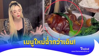 “เอ ศุภชัย” กระแสตอบรับเกินคาดผุดเมนูใหม่ รอบนี้ให้จุกๆ ราคานี้คุ้มไหม?|ไทยนิวส์|Update-16-GT