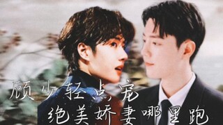 [战山为王]顾少轻点宠，绝美娇妻哪里跑③