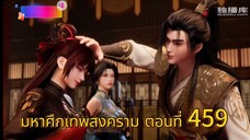 มหาศึกเทพสงคราม ตอนที่ 459