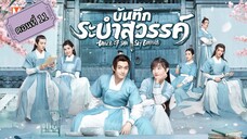 บันทึกระบำสวรรค์ ตอนที่11