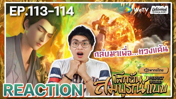 【REACTION】[EP.113-114] อนิเมะโลกอันสมบูรณ์แบบ (พากย์ไทย) Perfect World | WeTVxมีเรื่องแชร์