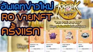 Ragnarok Labyrinth NFT 🌿อัพเดทข่าวใหม่ ระบบซื้อ-ขายสัตว์เลี้ยงNFT