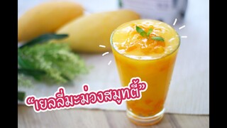 เยลลี่มะม่วงสมูทตี้ : เชฟนุ่น ChefNuN Cooking