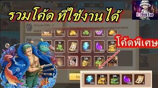 Epic Treasure : รวมโค้ดทั้งหมดที่ใช้งานได้