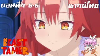 Beast Tamer พากย์ไทย ตอนที่4 6-6