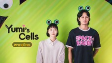 ยูมิกับเซลล์สมองสุดอลเวง ซีซั่น 1 ตอนที่13