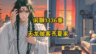 闲聊1336章 天龙做客齐夏家