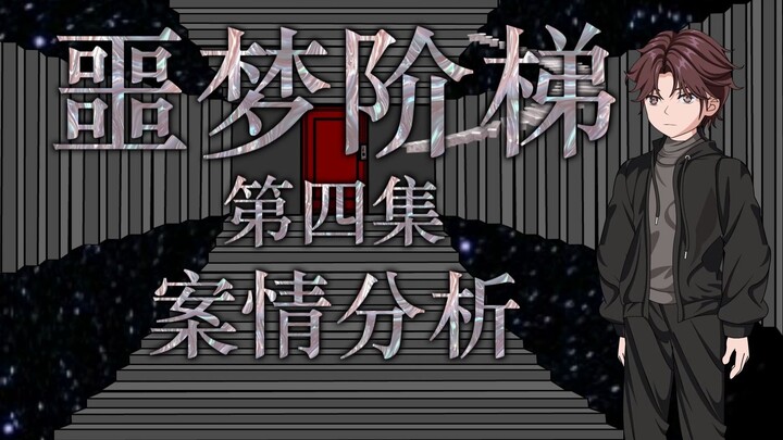 噩梦阶梯：第四集（案件分析）微恐怖动画 悬疑
