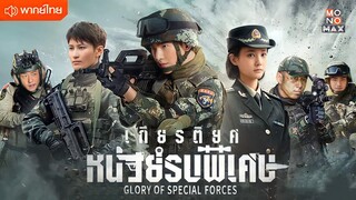 เกียรติยศหน่วยรบพิเศษ ตอนที่ 31