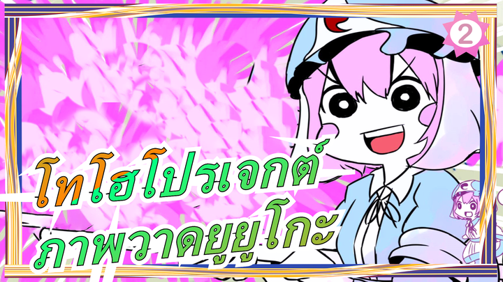 [โทโฮโปรเจกต์/ก้อปปี้ภาพวาด]
ยูยูโกะกำลังมา_2