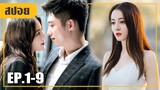 โดนเทในวันแต่ง..จึงหันหน้ามาซบหนุ่ม ceo สุดแซ่บ (สปอยหนัง-จีน) ออกแบบรัก EP.1-9