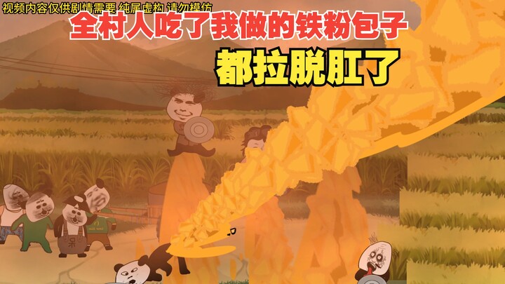 铁粉包子
