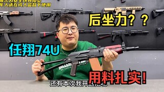 4斤的短突玩具？试玩带后坐力的AKS-74U电动玩具模型