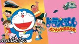 สรุปเนื้อเรื่อง โดราเอมอน เดอะมูฟวี่ตอน โนบิตะนักบุกเบิกอวกาศ Doraemon The movie (1981)