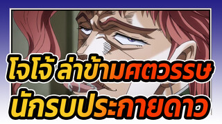 [โจโจ้ ล่าข้ามศตวรรษ /สเต็ป] ความรุ่งโรจน์เป็นของนักรบประกายดาว!