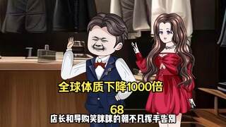 第68集 全球体质下降1000倍 单手摸坏西装 被服装行业拉入黑名单  那个所有势力都在争夺的东西到底是啥？